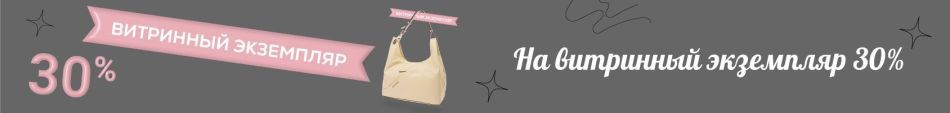 -30% НА ВИТРИНУ